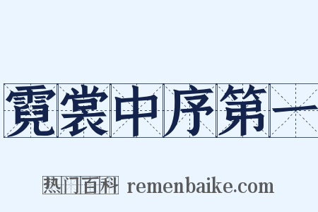霓裳中序第一是什么意思的图片